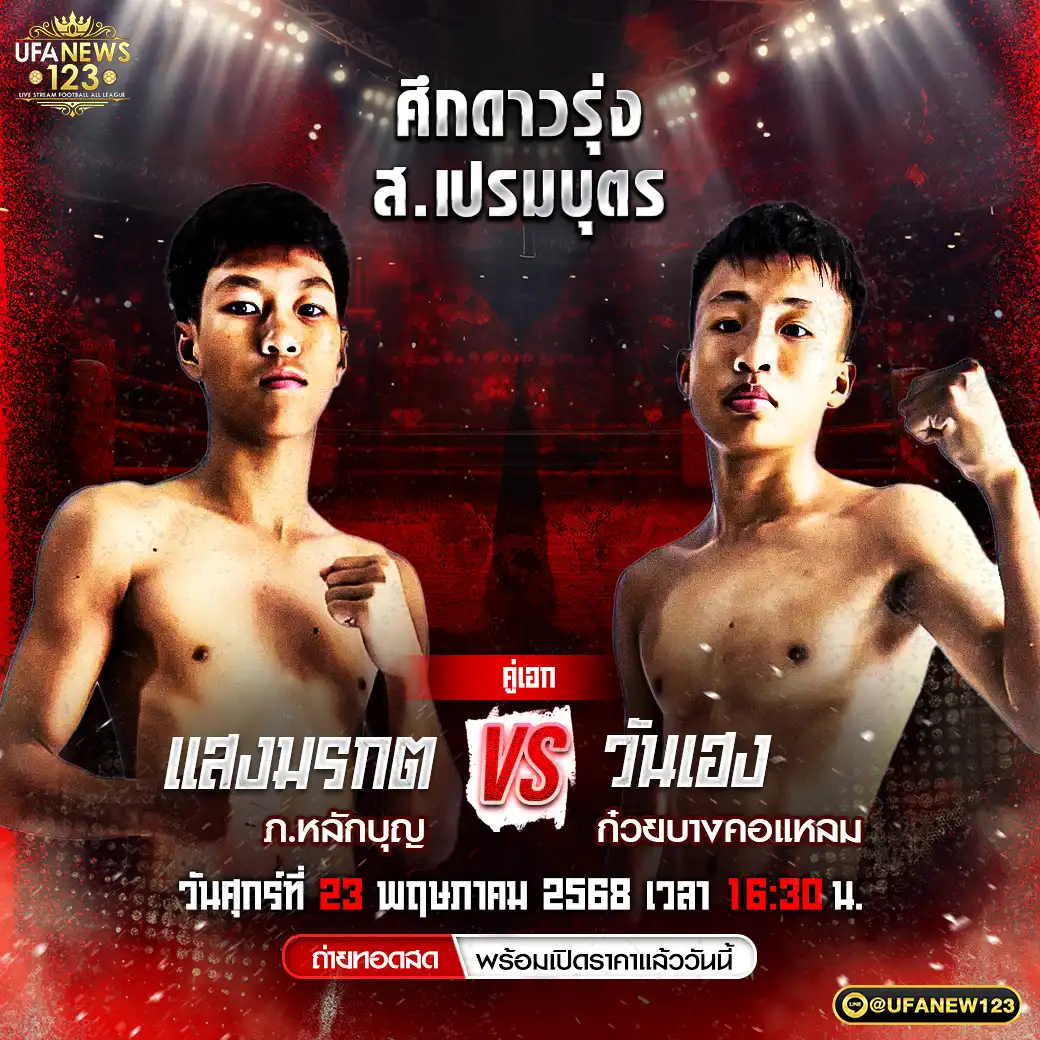 คู่เอก แสงมรกต ภ.หลักบุญ VS วันเฮง ก๋วยบางคอแหลม 23 พฤษภาคม 2568