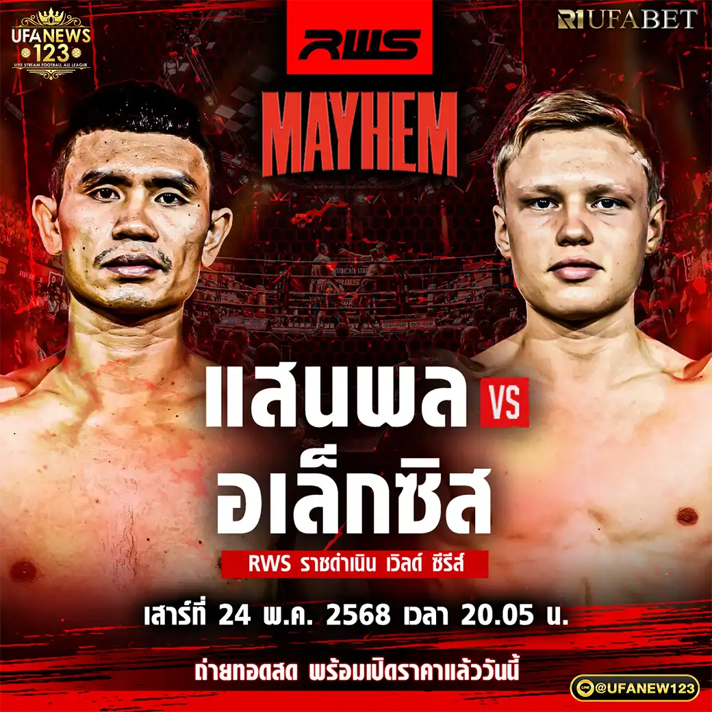 คู่ที่ 5 แสนพล ส.สมหมาย VS อเล็กซิส ลาจูวา 24 พฤษภาคม 2568