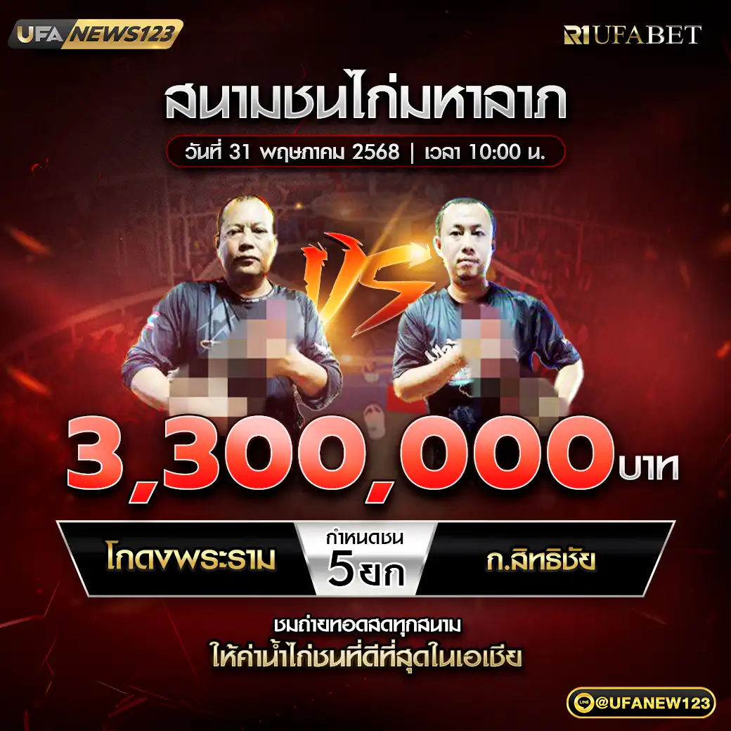 โกดงพระราม VS ก.สิทธิชัย ชน 5 ยก ชิงรางวัล 3,300,000 บาท 31 พฤษภาคม 2568
