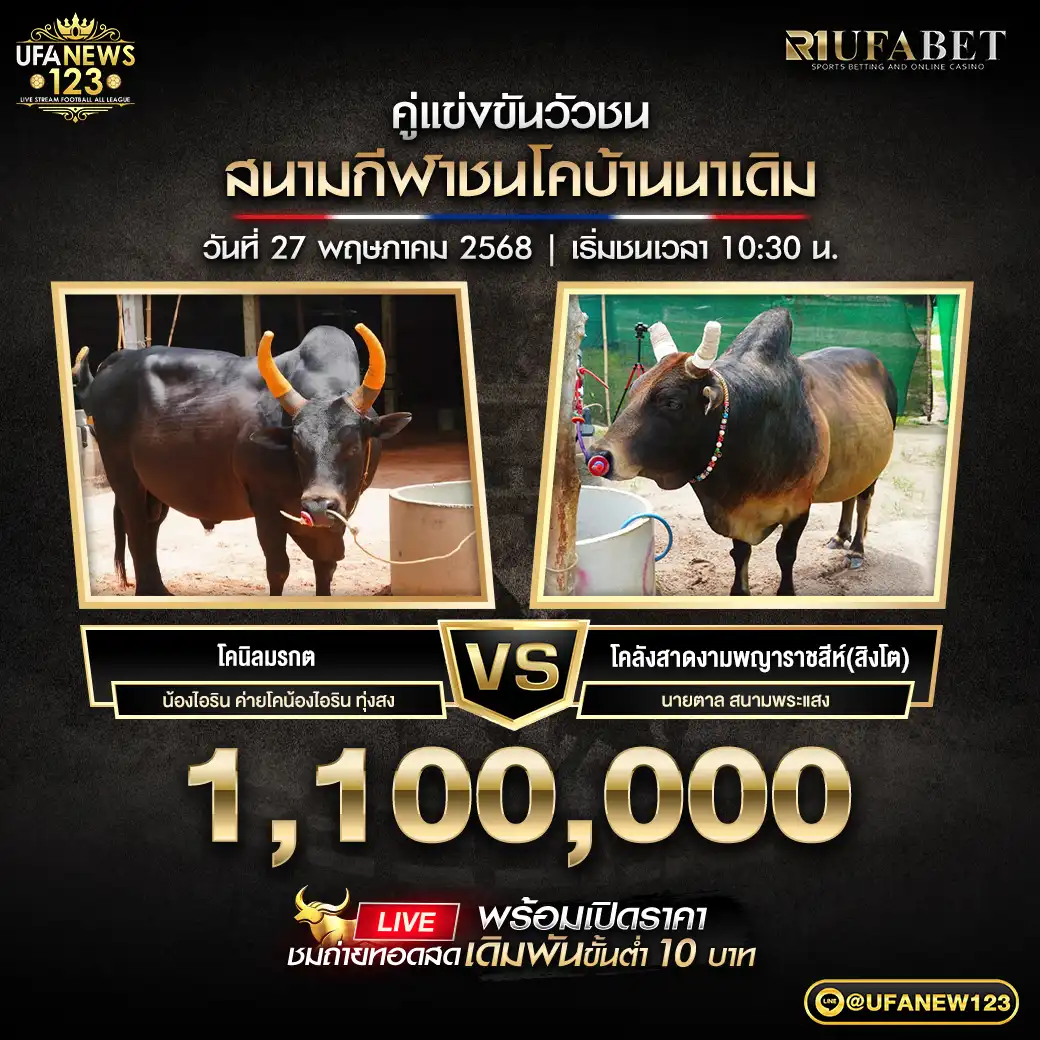 โคนิลมรกต VS โคลังสาดงามพญาราชสีห์ (สิงโต) ชิงรางวัล 1,100,000 บาท 27 พฤษภาคม 2568