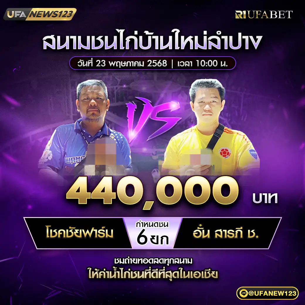 โชคชัยฟาร์ม VS อั๋น สารภี ช. ชน 6 ยก ชิงรางวัล 440,000 บาท 23 พฤษภาคม 2568