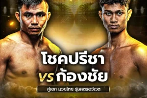 โปรแกรมมวย One Lumpinee 16 พฤษภาคม 2568