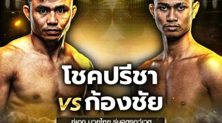 โปรแกรมมวย One Lumpinee 16 พฤษภาคม 2568