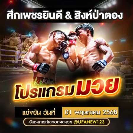 โปรแกรมมวย 01 พฤษภาคม 2568