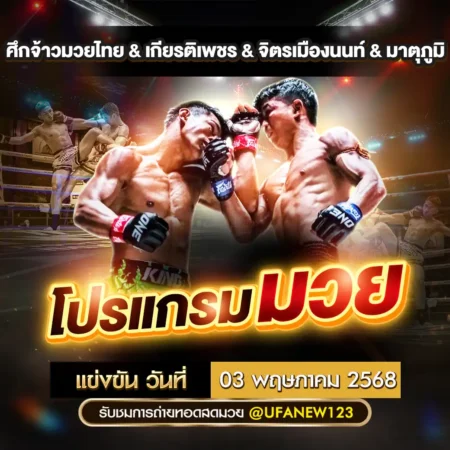 โปรแกรมมวย 03 พฤษภาคม 2568