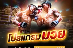 โปรแกรมมวย 13 พฤษภาคม 2568
