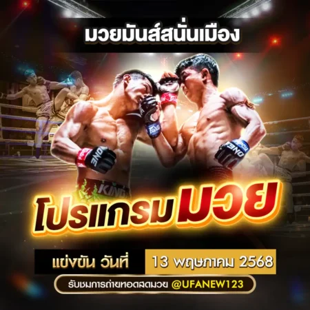 โปรแกรมมวย 13 พฤษภาคม 2568