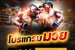 โปรแกรมมวย 18 พฤษภาคม 2568