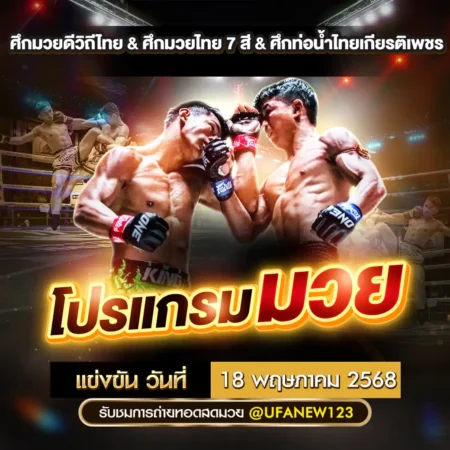 โปรแกรมมวย 18 พฤษภาคม 2568