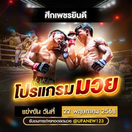 โปรแกรมมวย 22 พฤษภาคม 2568