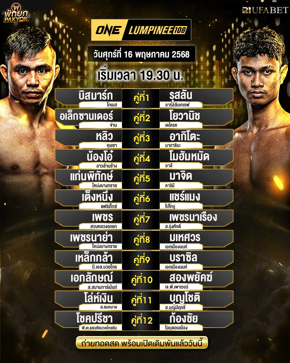 โปรแกรมมวย OneLumpinee เริ่มเวลา 19:30 น.