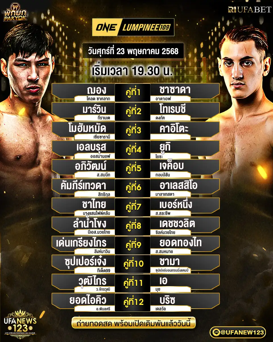 โปรแกรมมวย One Lumpinee เริ่มเวลา 19.30 น. 23 พฤษภาคม 2568