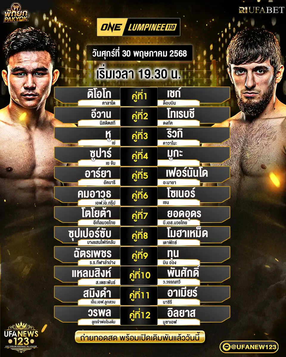 โปรแกรมมวย One Lumpinee เริ่มเวลา 21.00 น. 30 พฤษภาคม 2568