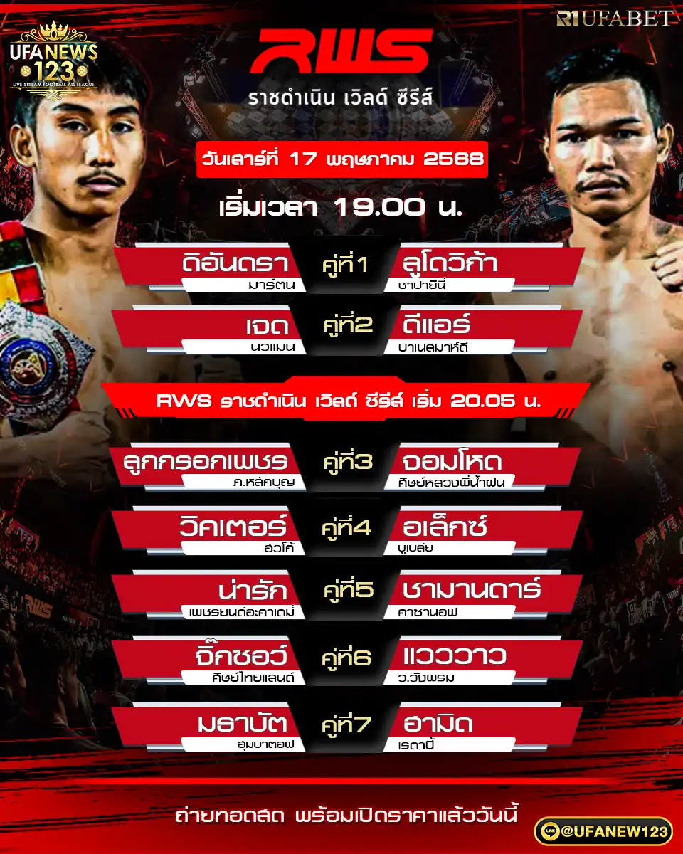 โปรแกรมมวย RWS ราชดำเนิน เวิลด์ ซีรีส์ เริ่มเวลา 19:00 น. 17 พฤษภาคม 2568