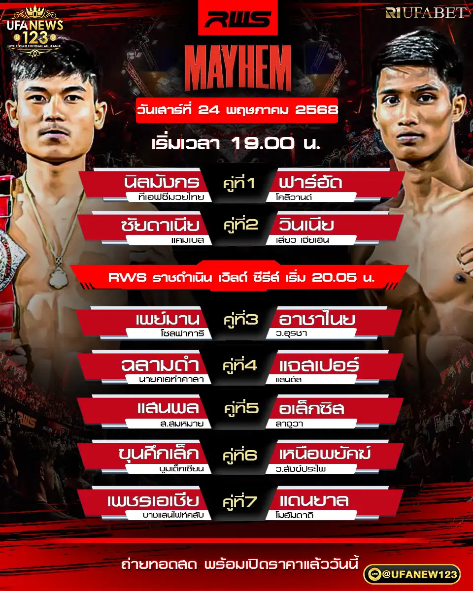 โปรแกรมมวย RWS ราชดำเนิน เวิลด์ ซีรีส์ เริ่มเวลา 19.00 น. 24 พฤษภาคม 2568