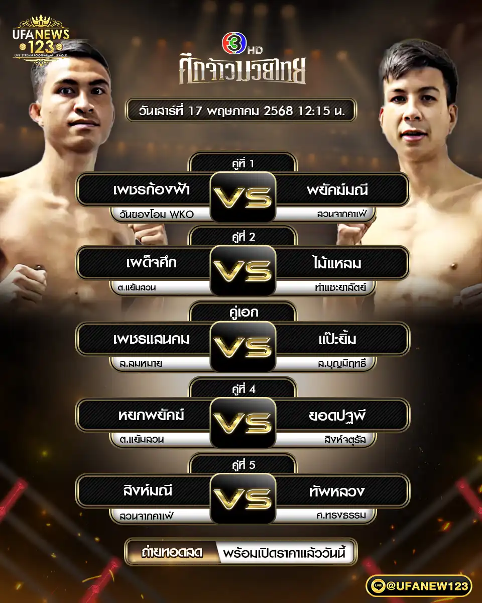 โปรแกรมมวย ศึกจ้าวมวยไทย เริ่มเวลา 12:15 น. 17 พฤษภาคม 2568