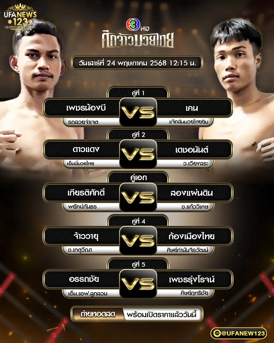 โปรแกรมมวย ศึกจ้าวมวยไทย เริ่มเวลา 12.15 น. 24 พฤษภาคม 2568