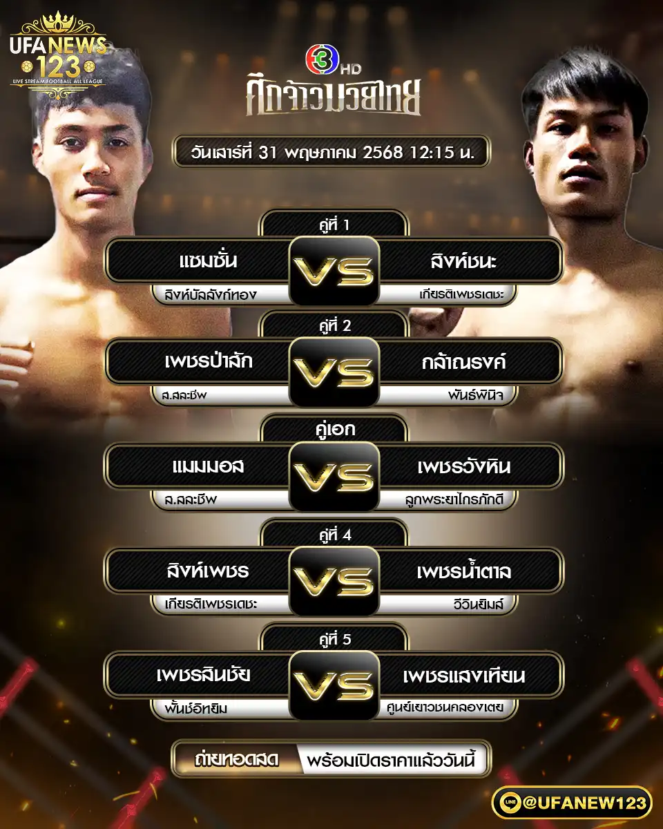 โปรแกรมมวย ศึกจ้าวมวยไทย เริ่มเวลา 12:15 น. 31 พฤษภาคม 2568