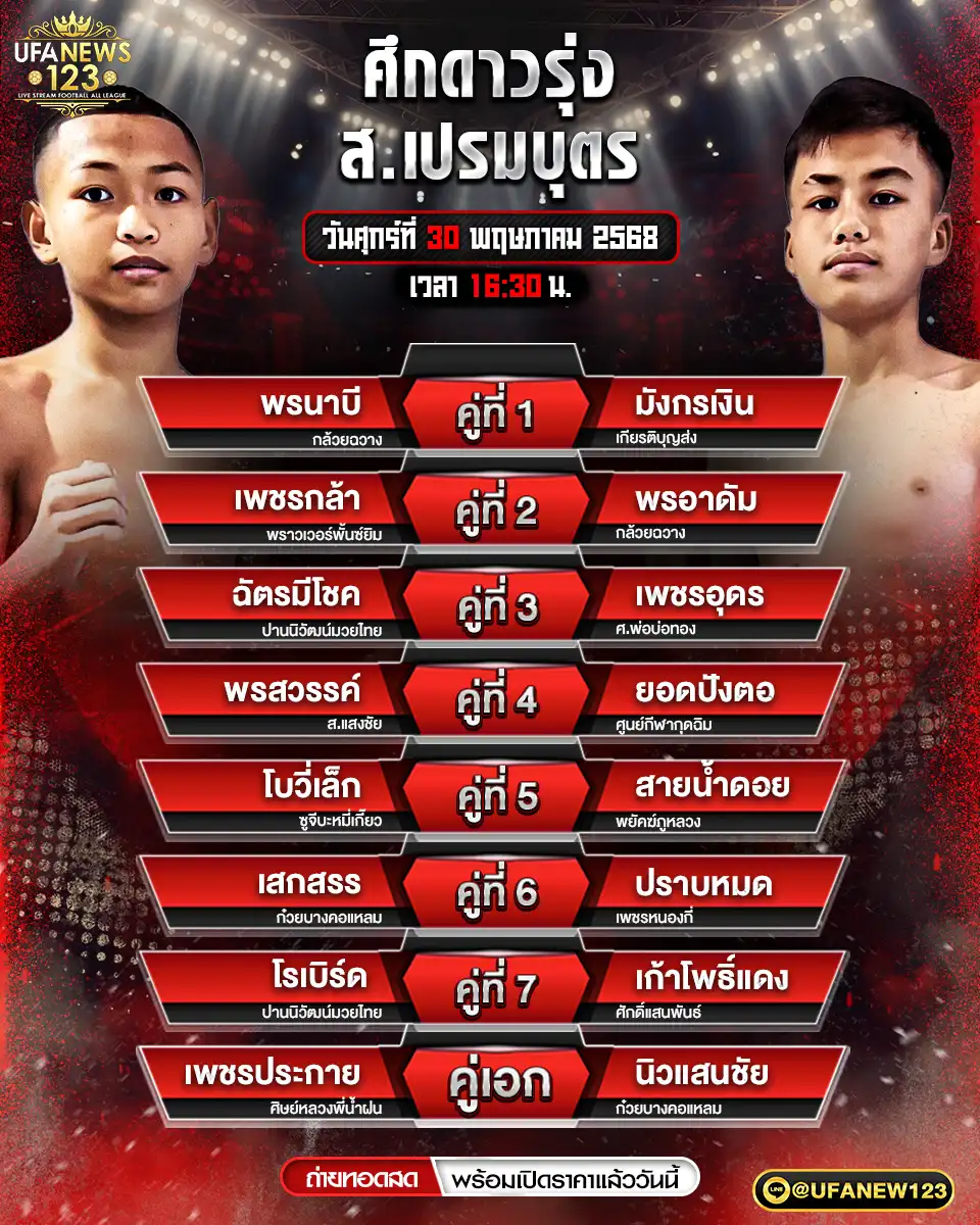 โปรแกรมมวย ศึกดาวรุ่ง ส.เปรมบุตร เริ่มเวลา 16.30 น. 30 พฤษภาคม 2568