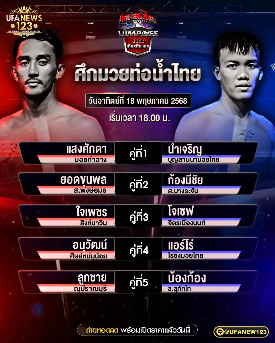 โปรแกรมมวย ศึกท่อน้ำไทยเกียรติเพชร ที.เค.โอ. เริ่มเวลา 18:00 น. 18 พฤษภาคม 2568