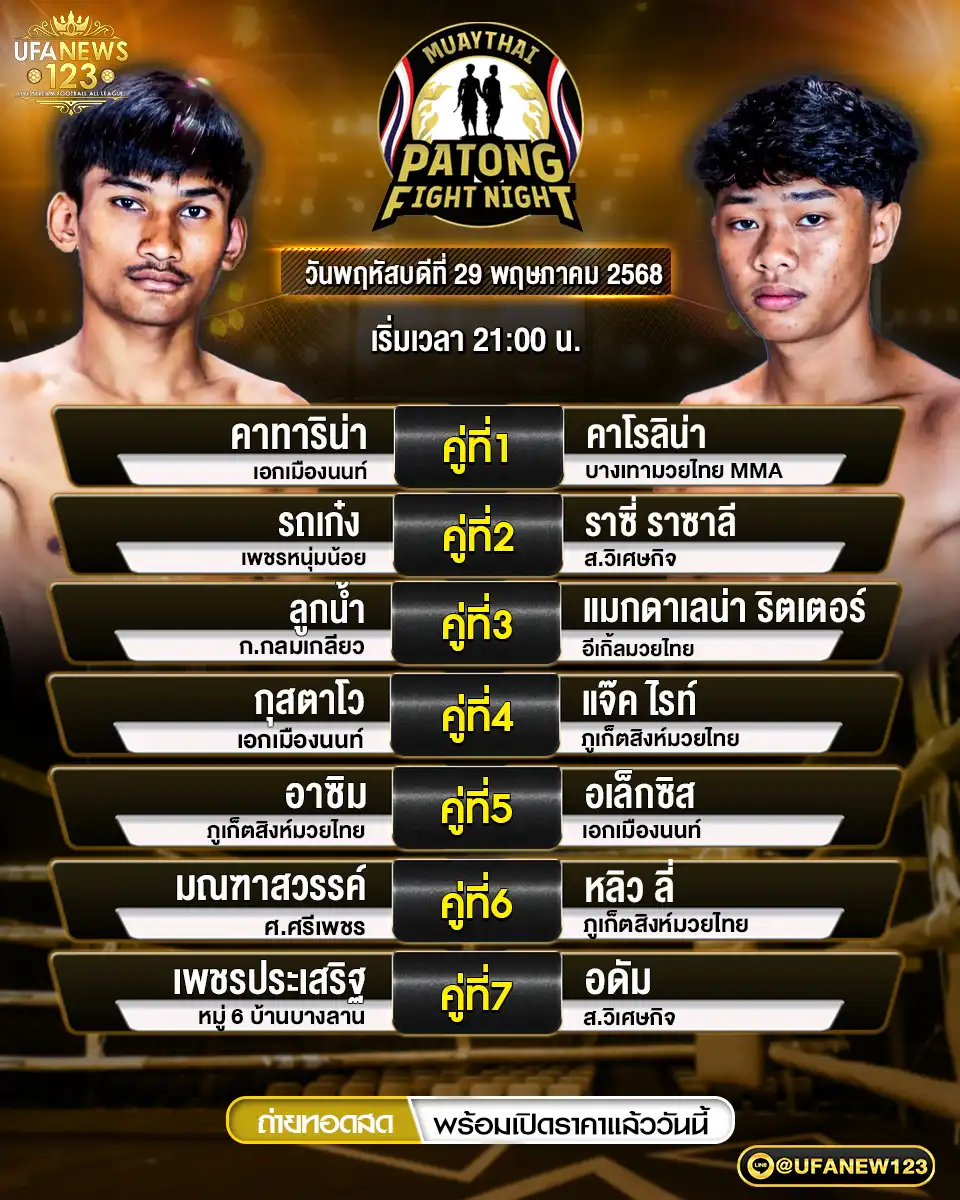 โปรแกรมมวย ศึกป่าตองไฟท์ไนท์ เริ่มเวลา 21.00 น. 29 พฤษภาคม 2568
