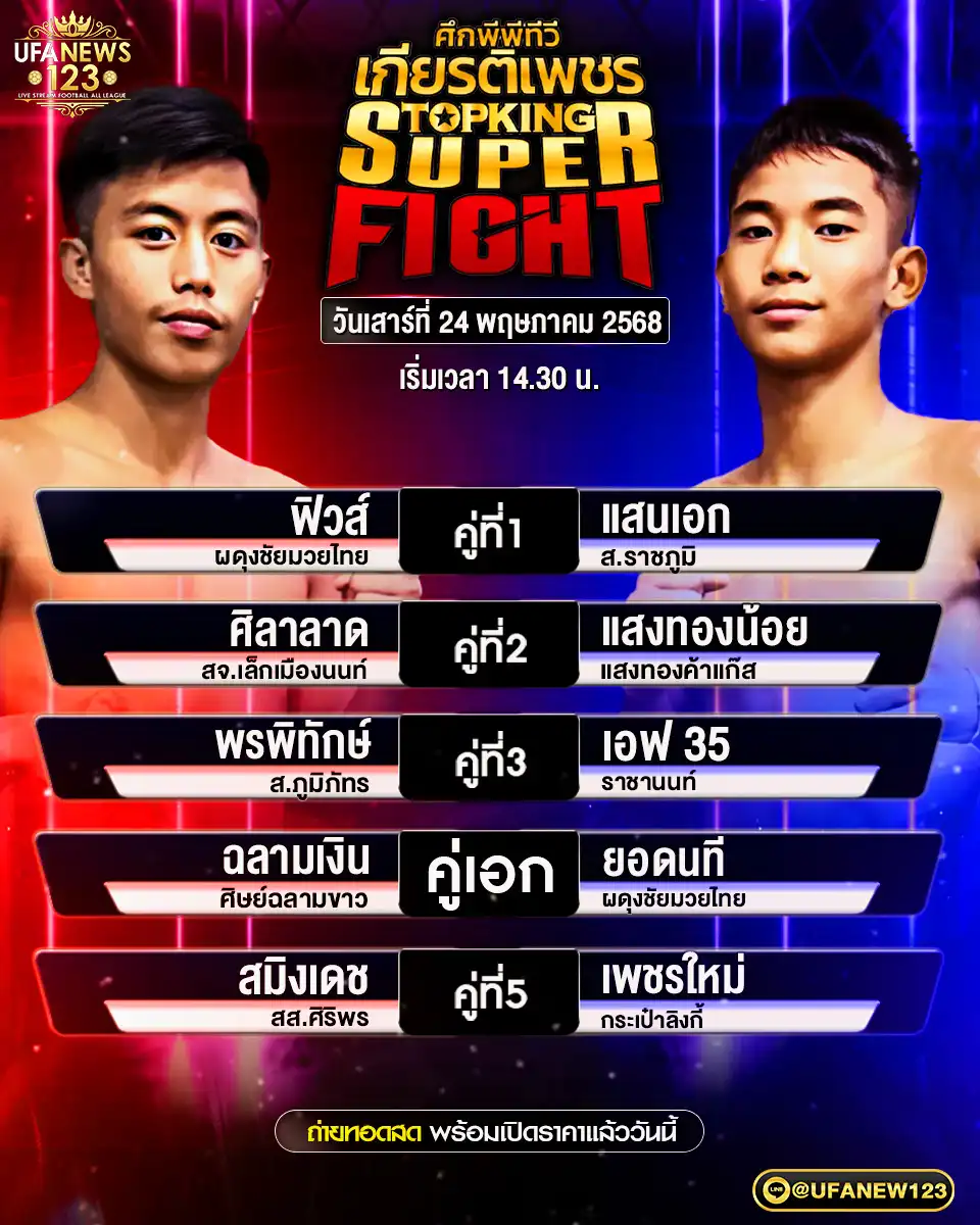 โปรแกรมมวย ศึกพีพีทีวีเกียรติเพชร เริ่มเวลา 14.30 น. 24 พฤษภาคม 2568