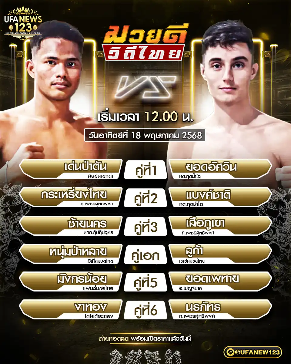 โปรแกรมมวย  ศึกมวยดีวิถีไทย เริ่มเวลา 12:00 น. 18 พฤษภาคม 2568