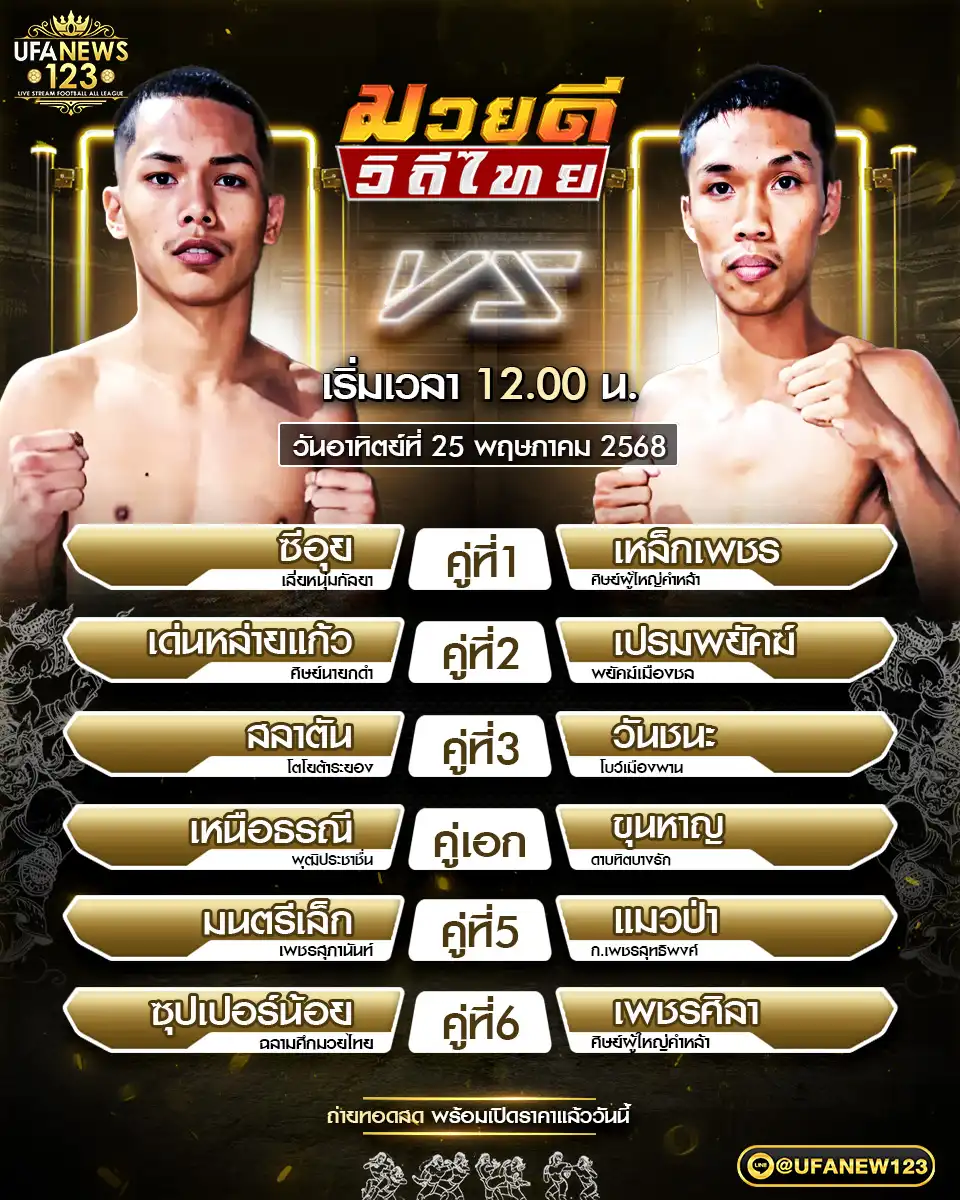โปรแกรมมวย ศึกมวยดีวิถีไทย เริ่มเวลา 12.00 น. 25 พฤษภาคม 2568