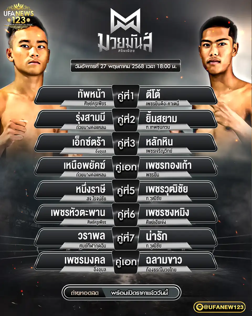 โปรแกรมมวย ศึกมวยมันส์สนั่นเมือง เริ่มเวลา 18.00 น. 27 พฤษภาคม 2568
