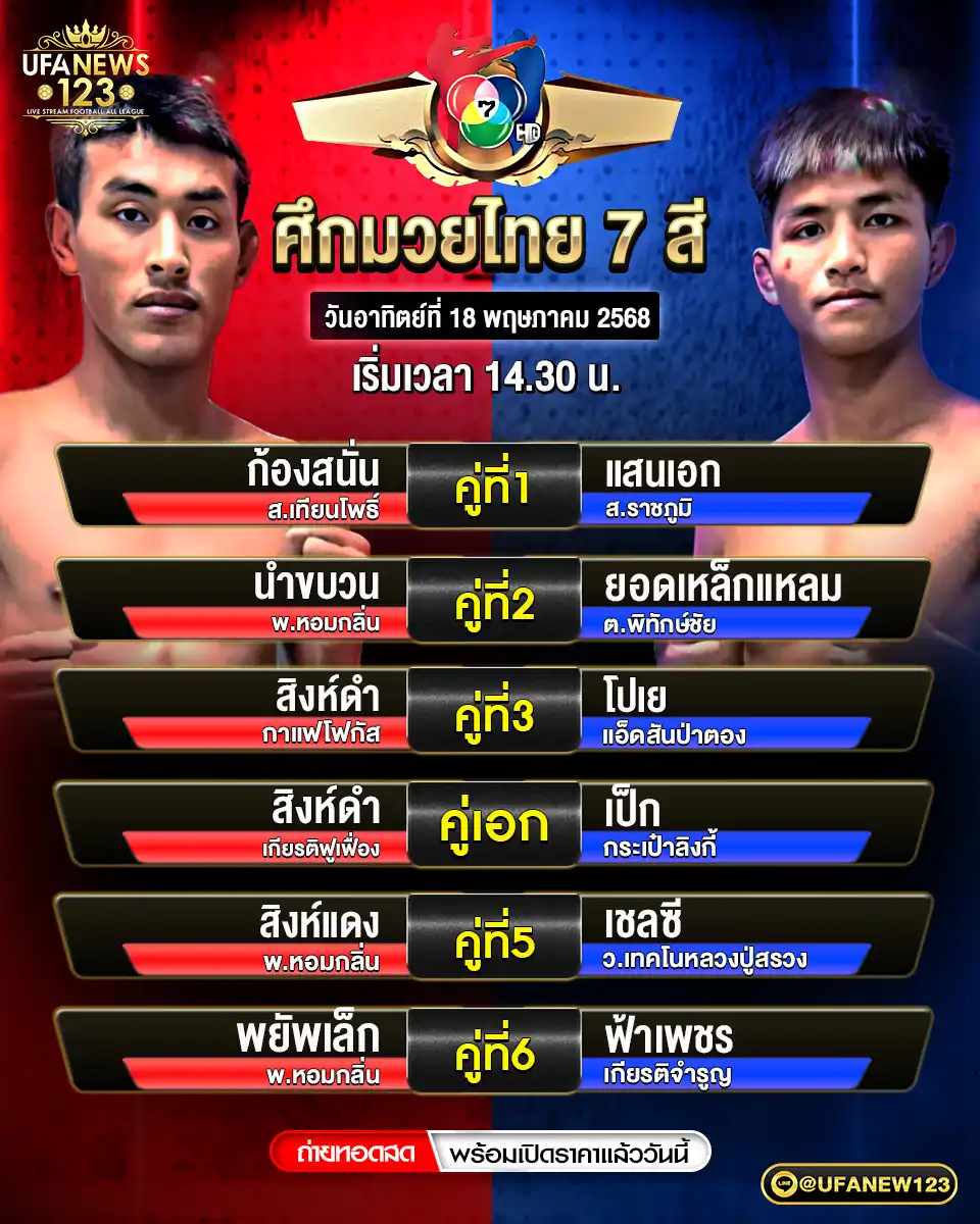 โปรแกรมมวย ศึกมวยไทย 7 สี เริ่มเวลา 14:30 น. 18 พฤษภาคม 2568