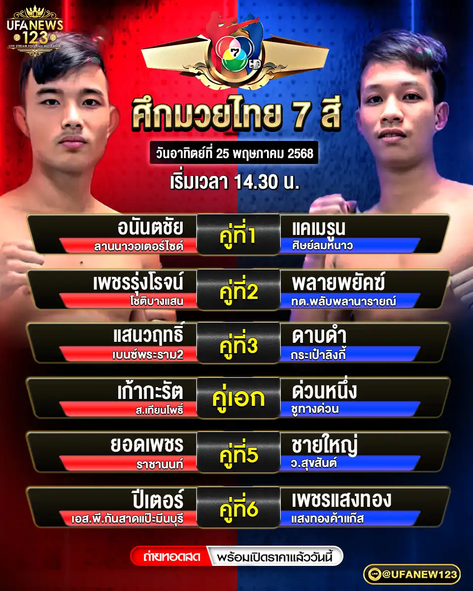 โปรแกรมมวย ศึกมวยไทย 7 สี เริ่มเวลา 14.30 น. 25 พฤษภาคม 2568