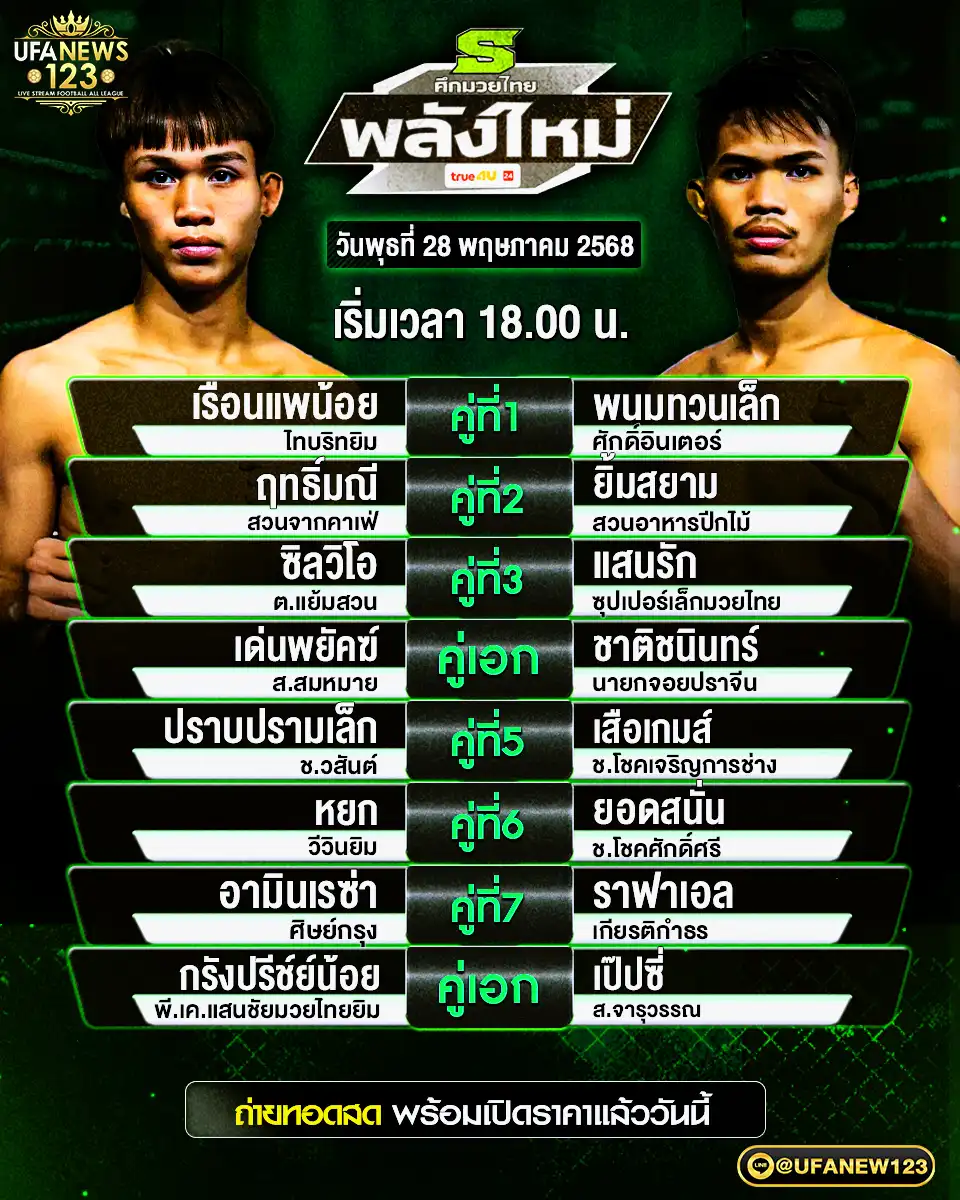 โปรแกรมมวย ศึกมวยไทยพลังใหม่ เริ่มเวลา 18.00 น. 28 พฤษภาคม 2568