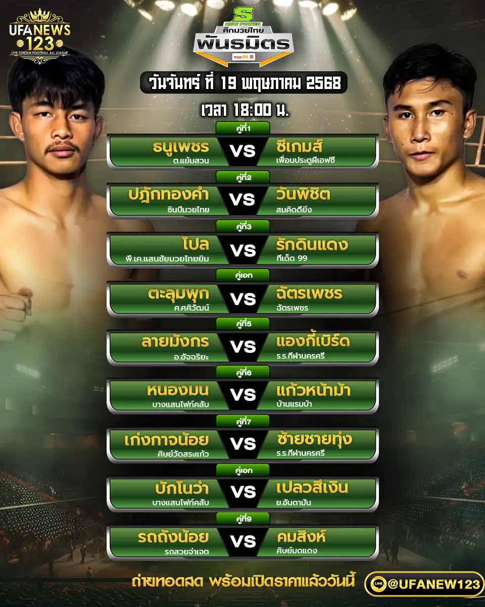 โปรแกรมมวย ศึกมวยไทยพันธมิตร เริ่มเวลา 18:00 น. 19 พฤษภาคม 2568