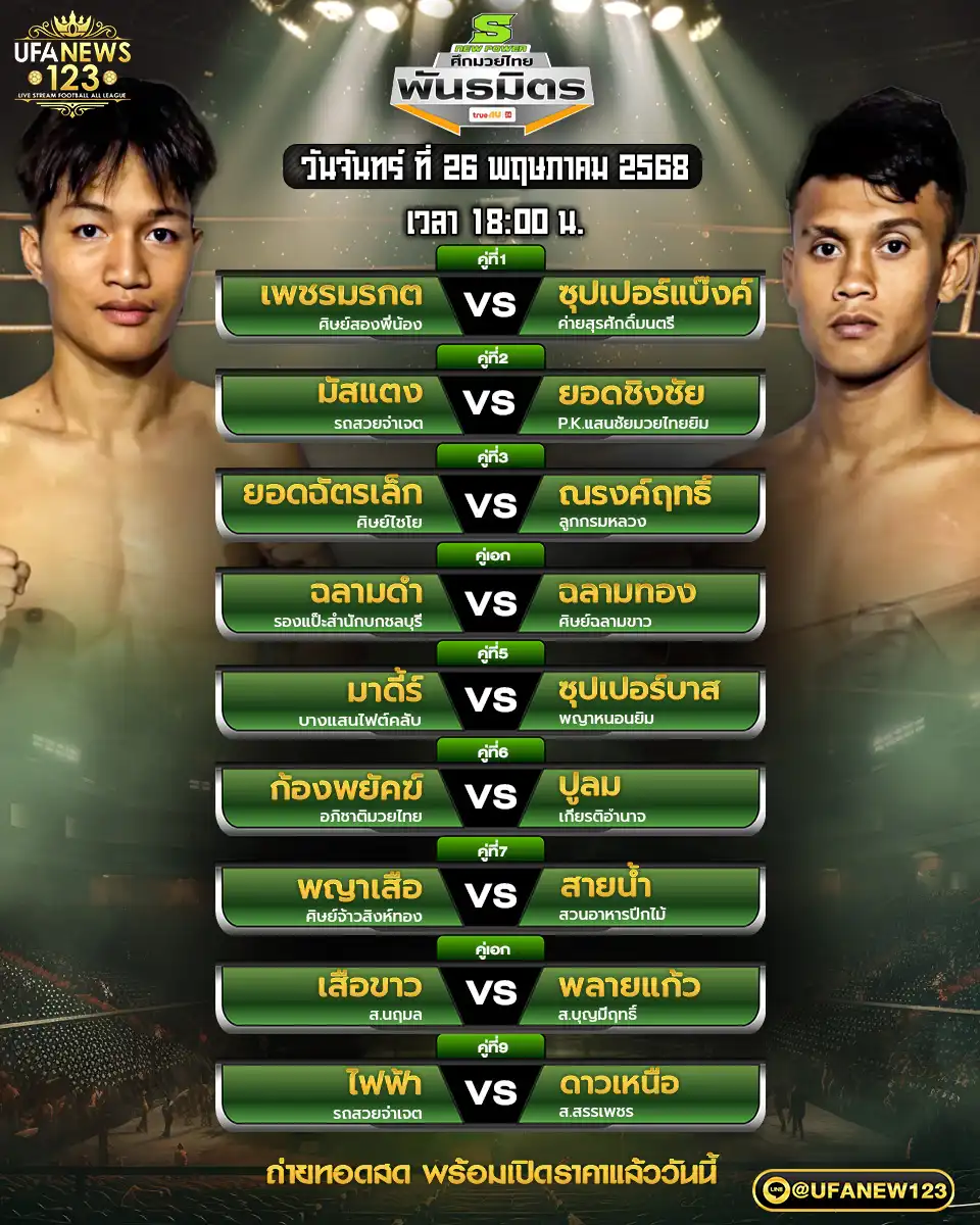 โปรแกรมมวย ศึกมวยไทยพันธมิตร เริ่มเวลา 18.00 น. 26 พฤษภาคม 2568