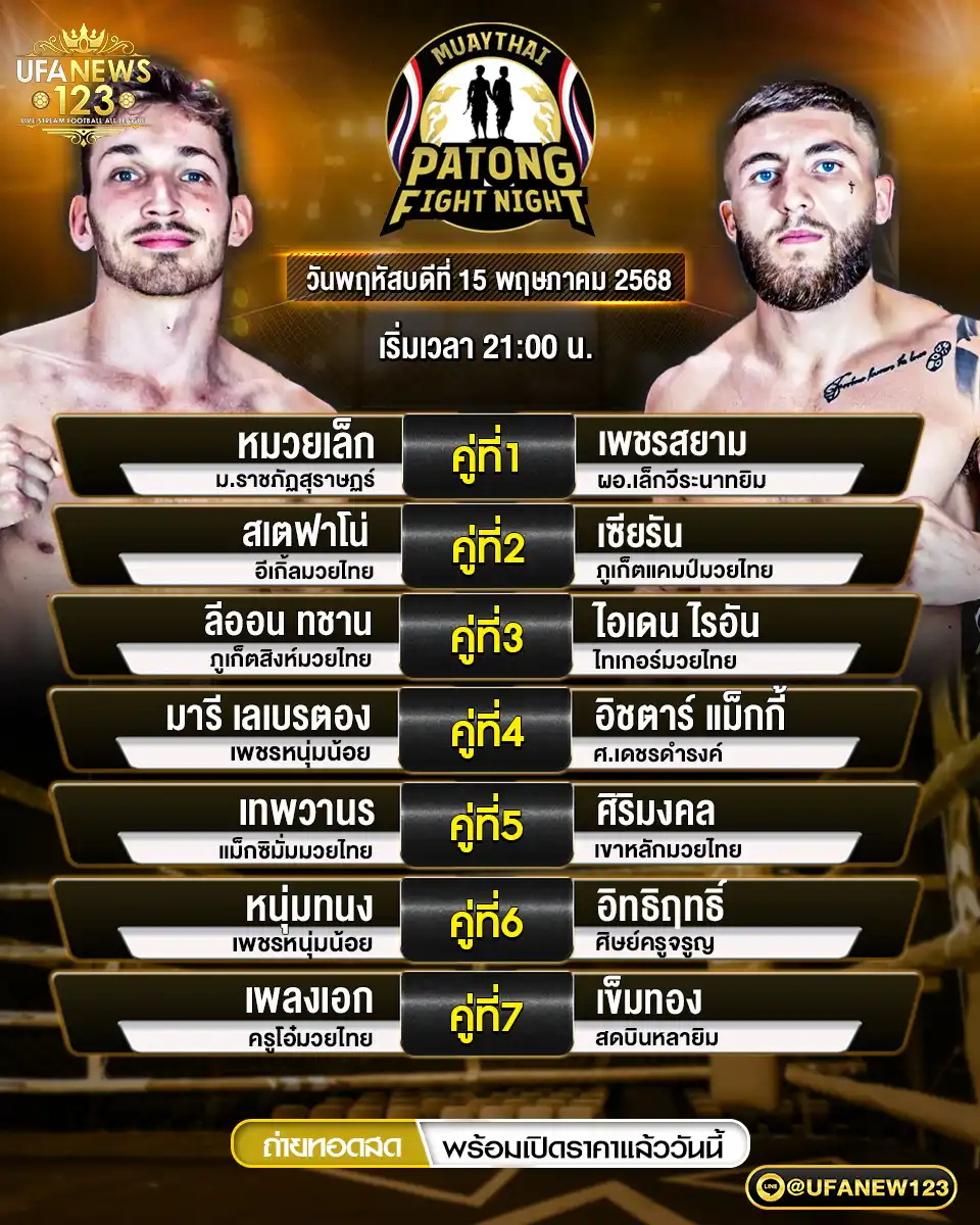 โปรแกรมมวย ศึกสิงห์ป่าตอง เริ่มเวลา 21:00 น. 15 พฤษภาคม 2568