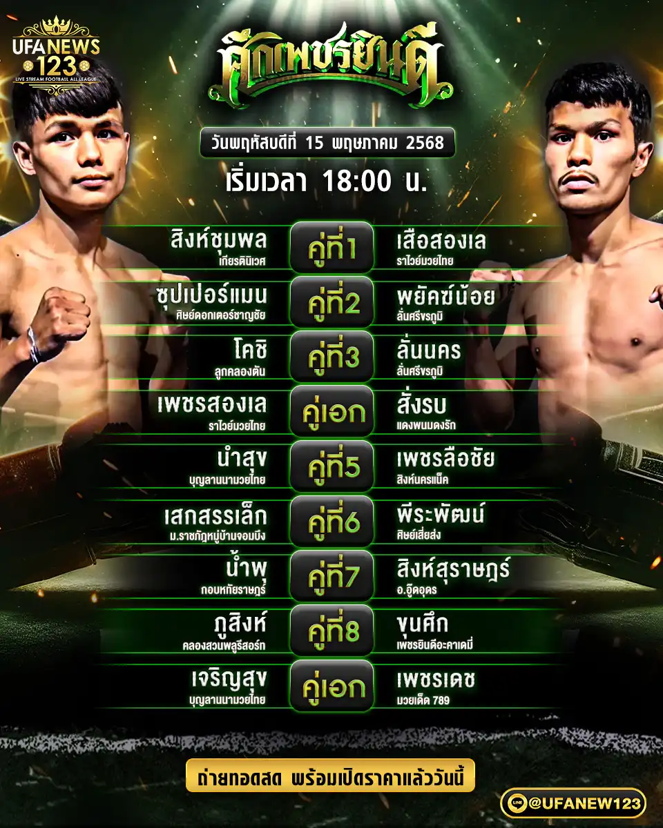 โปรแกรมมวย ศึกเพชรยินดี เริ่มเวลา 18:00 น. 15 พฤษภาคม 2568