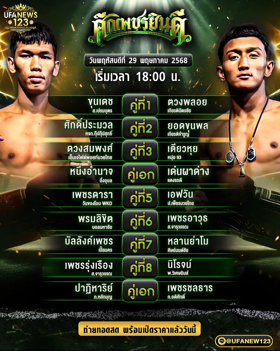 โปรแกรมมวย ศึกเพชรยินดี เริ่มเวลา 18.00 น. 29 พฤษภาคม 2568