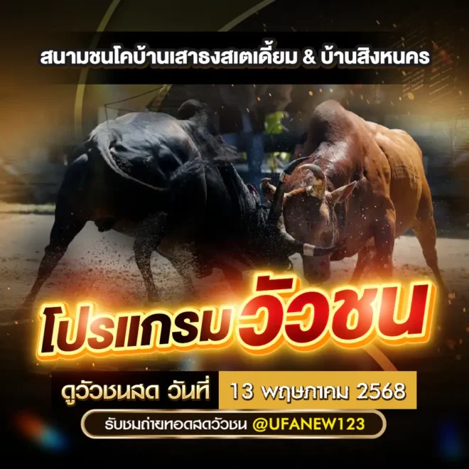 โปรแกรมวัวชน 14 พฤษภาคม 2568