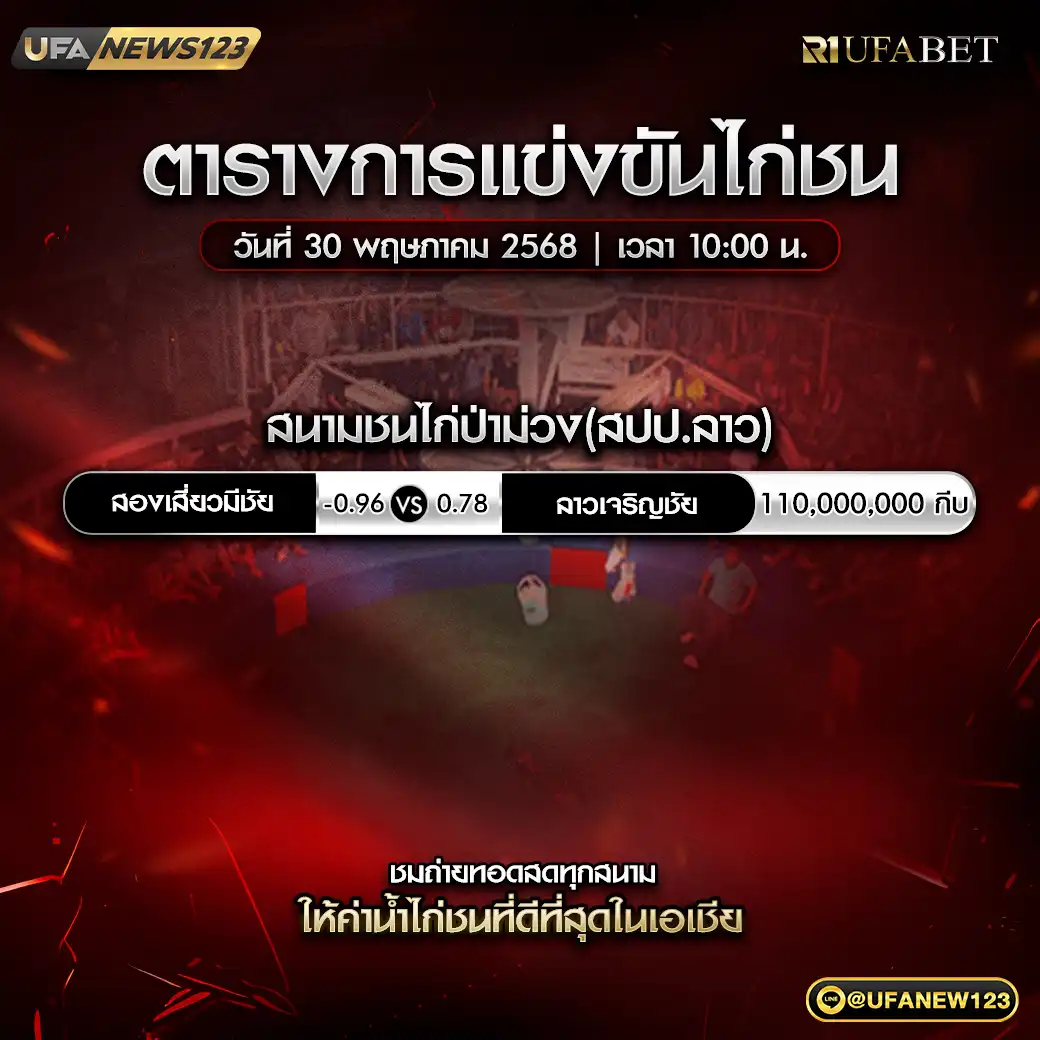 โปรแกรมไก่ชน สนามชนไก่ป่าม่วง (สปป.ลาว) เริ่มเวลา 10.00 น. 30 พฤษภาคม 2568