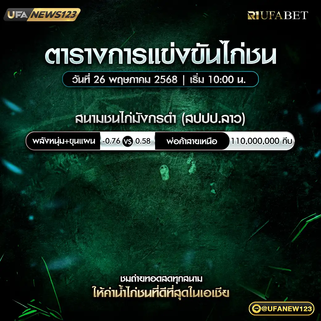 โปรแกรมไก่ชน สนามชนไก่มังกรดำ (สปป.ลาว) เริ่มเวลา 10.00 น. 26 พฤษภาคม 2568