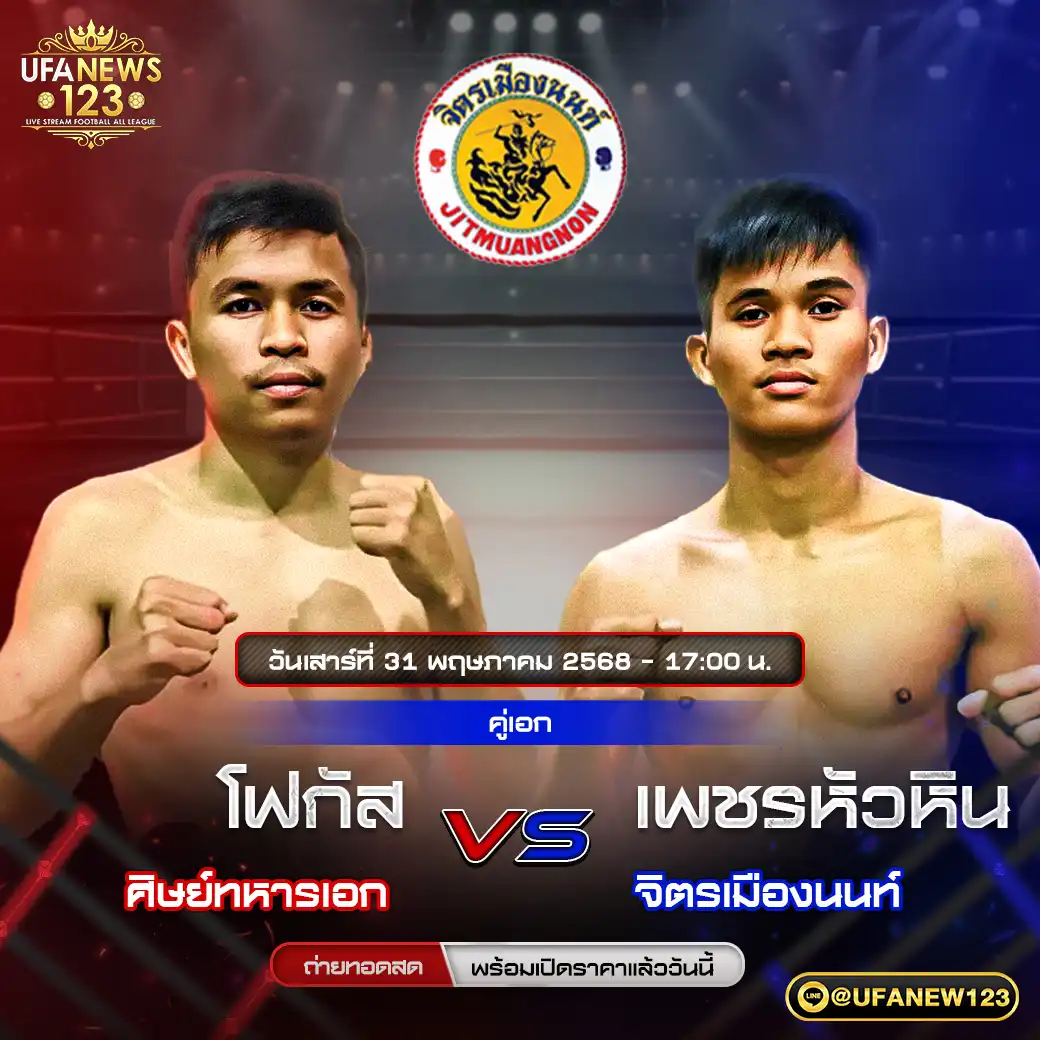 คู่เอก โฟกัส ศิษย์ทหารเอก VS เพชรหัวหิน จิตรเมืองนนท์ 31 พฤษภาคม 2568
