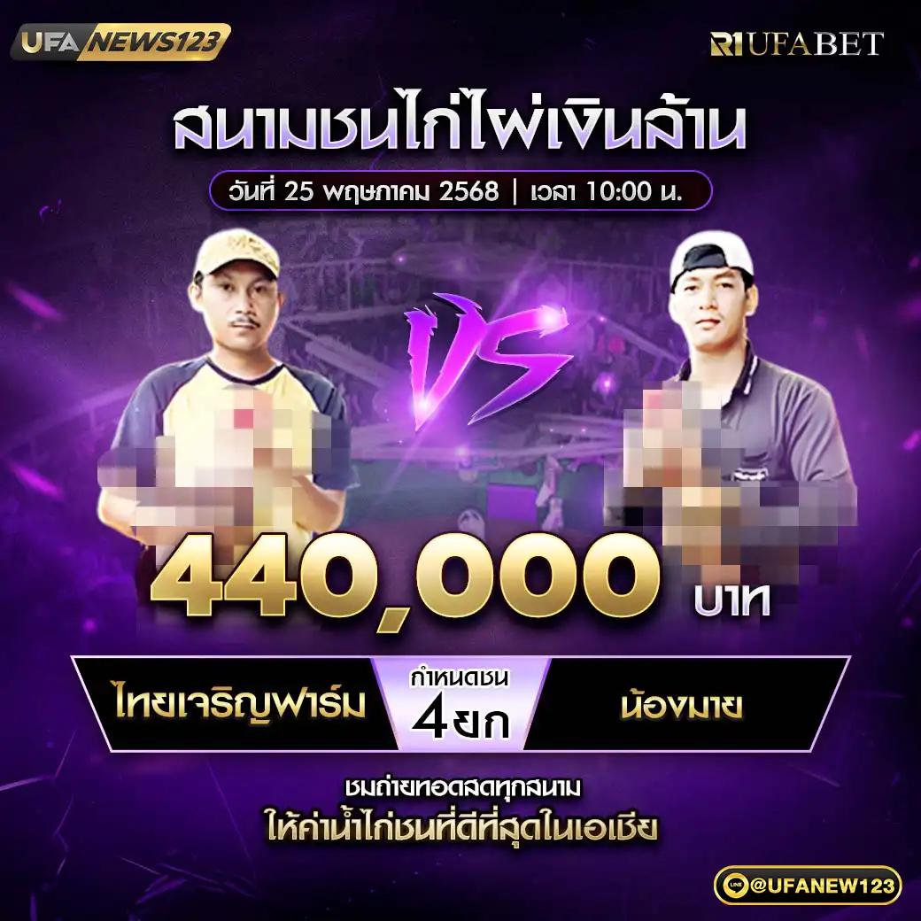 ไทยเจริญฟาร์ม VS น้องมาย ชน 4 ยก ชิงรางวัล 440,000 บาท 25 พฤษภาคม 2568