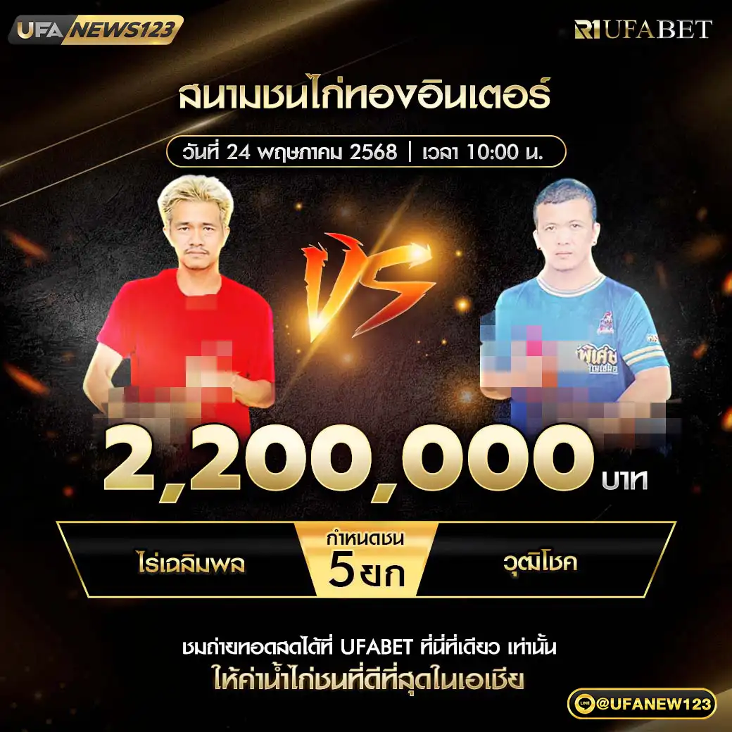 ไร่เฉลิมพล VS วุฒิโชค ชน 5 ยก ชิงรางวัล 2,200,000 บาท 24 พฤษภาคม 2568