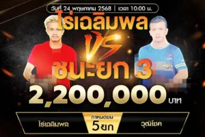 เทปไก่ชน ไร่เฉลิมพล VS วุฒิโชค 24 พฤษภาคม 2568