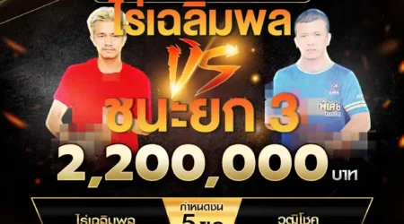 เทปไก่ชน ไร่เฉลิมพล VS วุฒิโชค 24 พฤษภาคม 2568