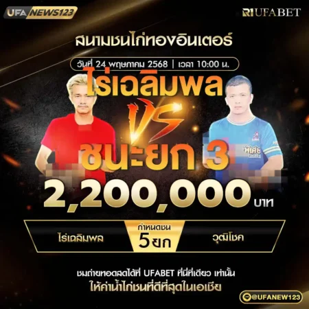 เทปไก่ชน ไร่เฉลิมพล VS วุฒิโชค 24 พฤษภาคม 2568