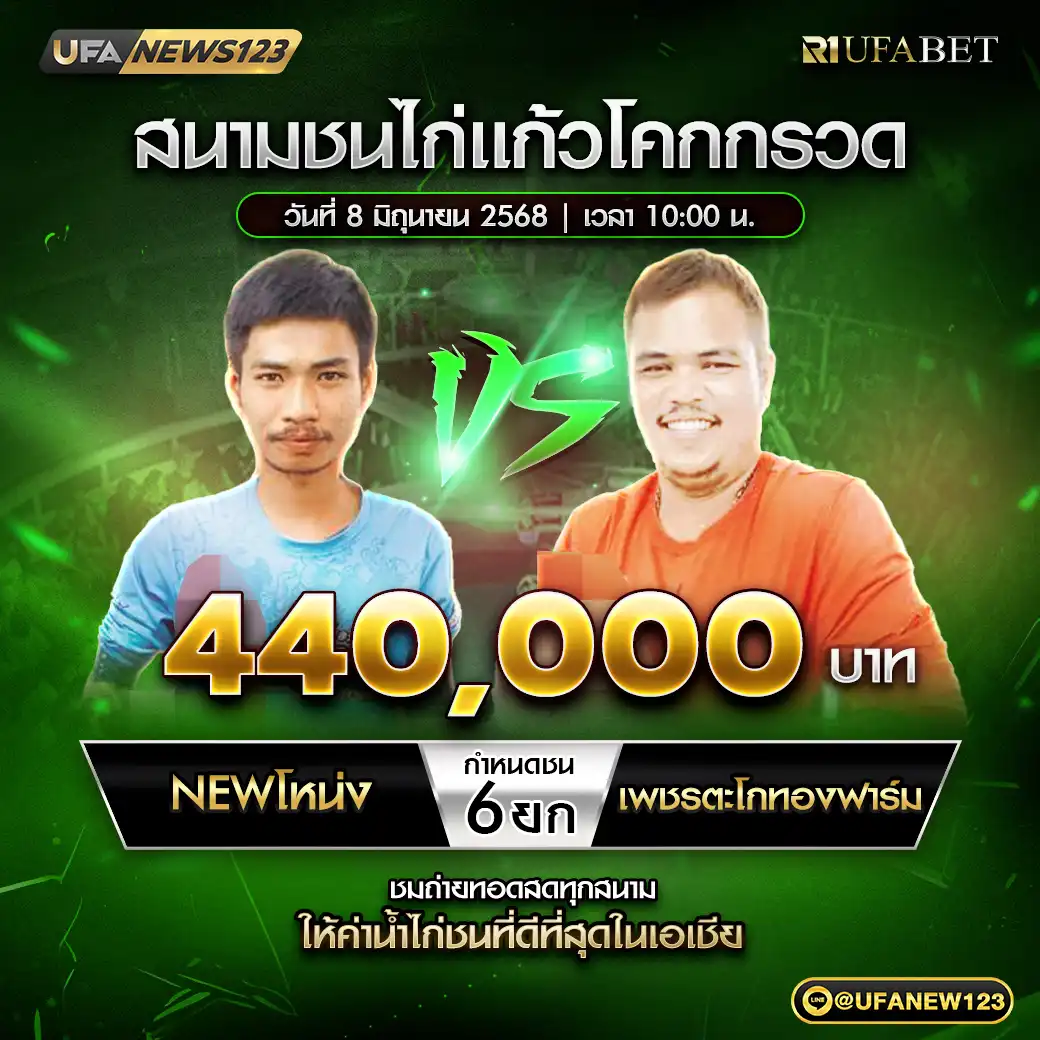 NEWโหน่ง VS เพชรตะโกทองฟาร์ม ชน 6 ยก ชิงรางวัล 440,000 บาท 08 มิถุนายน 2568