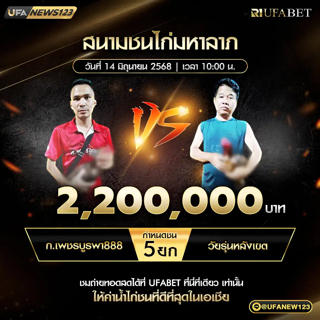 ก.เพชรบูรพา888 VS วัยรุ่นหลังเขต ชน 5 ยก ชิงรางวัล 2,200,000 บาท 14 มิถุนายน 2568