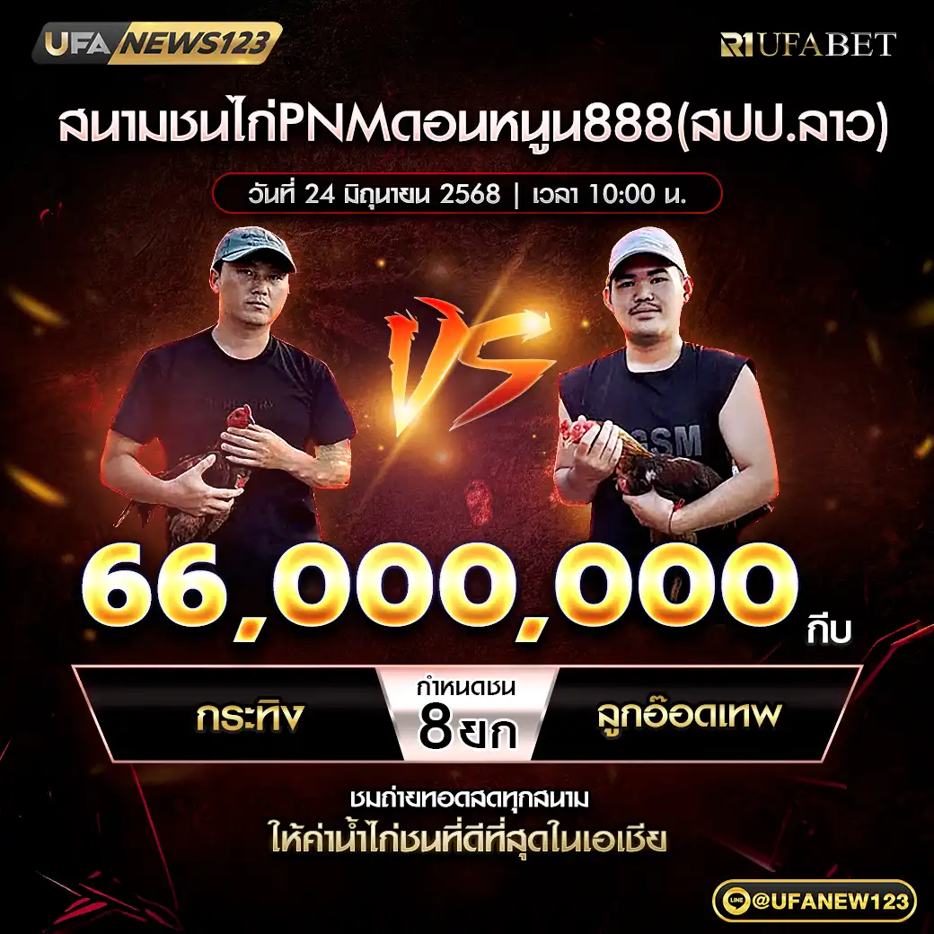 กระทิง VS ลูกอ๊อดเทพ ชน 8 ยก ชิงรางวัล 66,000,000 กีบ 24 มิถุนายน 2568
