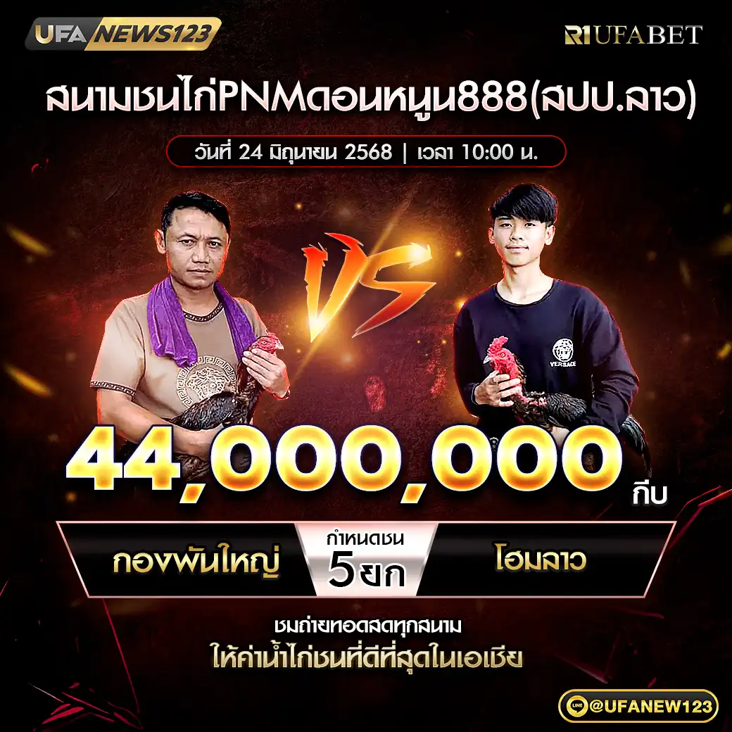 กองพันใหญ่ VS โฮมลาว ชน 5 ยก ชิงรางวัล 44,000,000 กีบ 24 มิถุนายน 2568